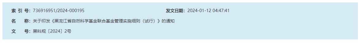 顶图关于印发《黑龙江省自然科学基金联合基金管理实施细则（试行）》的通知.png